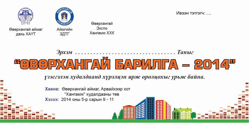"Өвөрхангай барилга - 2014" үзэсгэлэн худалдаа болно