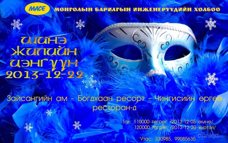 Барилгын Инженерүүдийн Шинэ жилийн Цэнгүүн 2013-2014