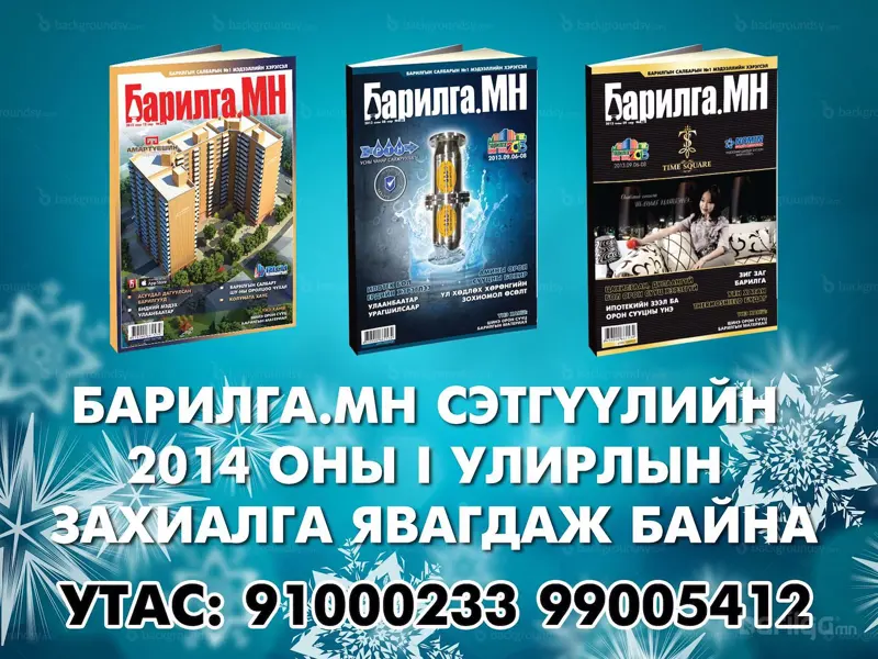 Салбарын мэдээллийн хэрэгсэл “Барилга.МН” сэтгүүлийн 2014 оны 1-р улирлын захиалга эхэллээ