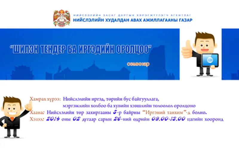 “Шилэн тендер ба иргэний  оролцоо” сэдэвт уулзалт болно