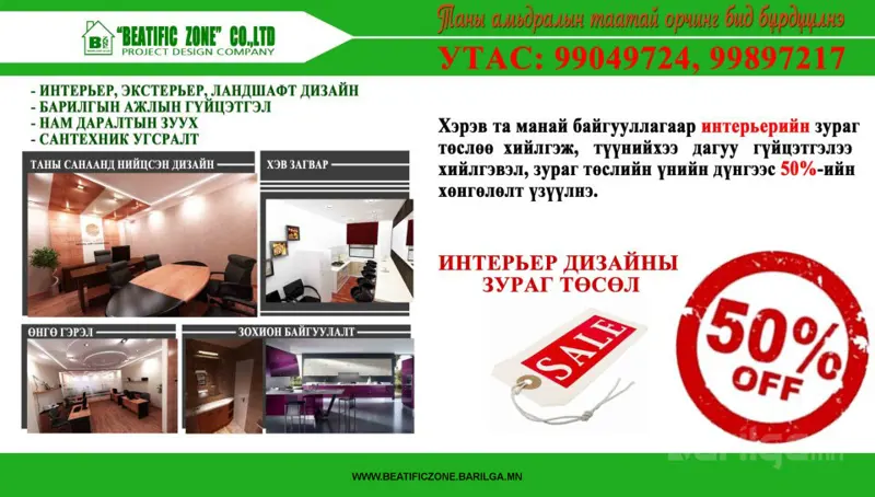 ИНТЕРЬЕР ДИЗАЙНЫ ЦОГЦ ҮЙЛЧИЛГЭЭ