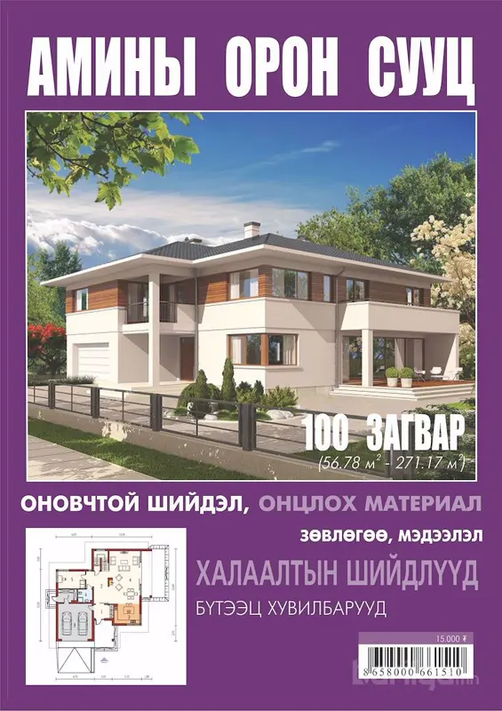 “Амины орон сууц” каталогийн шинэ дугаар худалдаанд гарлаа