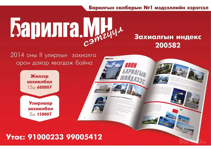 Барилга.МН сэтгүүлийн 2-р улирлын захиалга эхэллээ