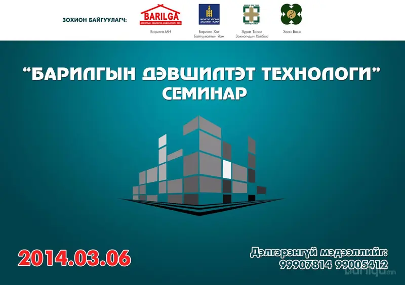 Дэвшилтэт технологийн семинар болно