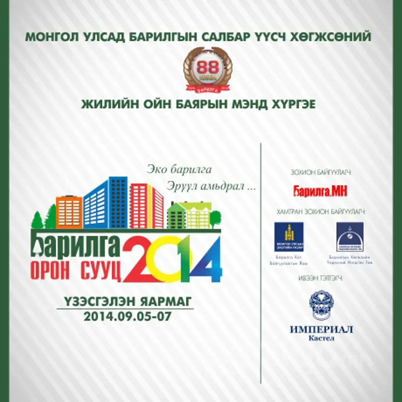 “Барилга-Орон сууц-2014” үзэсгэлэн таныг хүлээж байна
