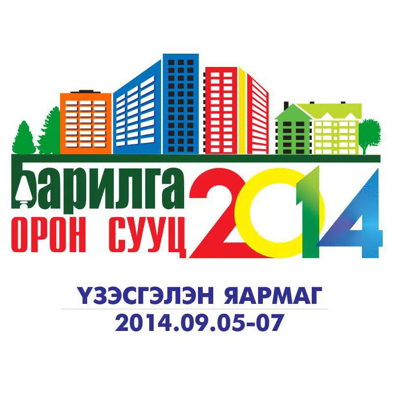 "Барилга орон сууц 2014" барилгын салбарын хөгжлийг танилцуулна