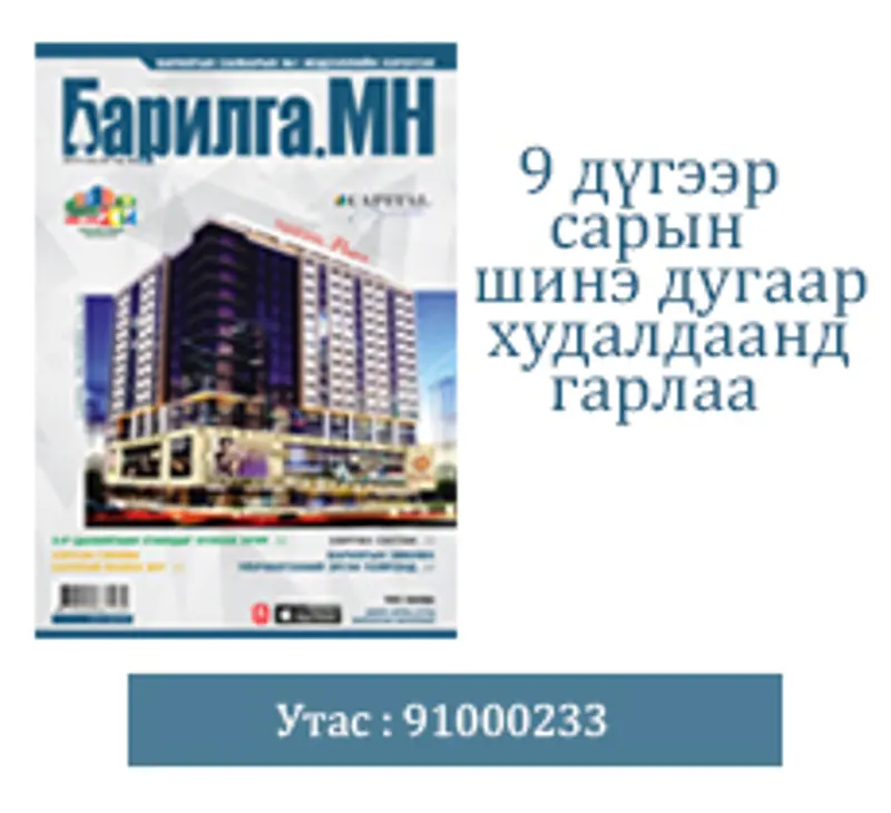 “Барилга. МН” сэтгүүлийн намрын сарын анхны дугаар хэвлэгдлээ