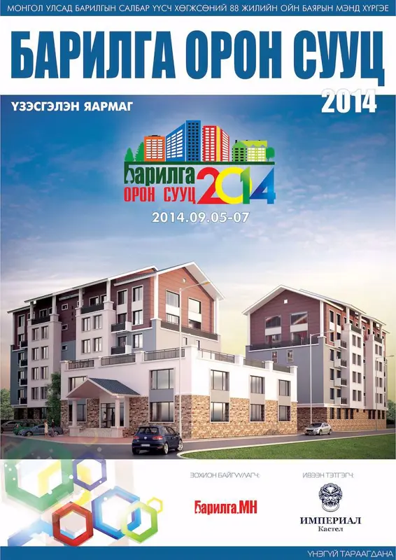 “Барилга-Орон сууц-2014” үзэсгэлэн яармагт оролцогчдийн нэрс татаж авах