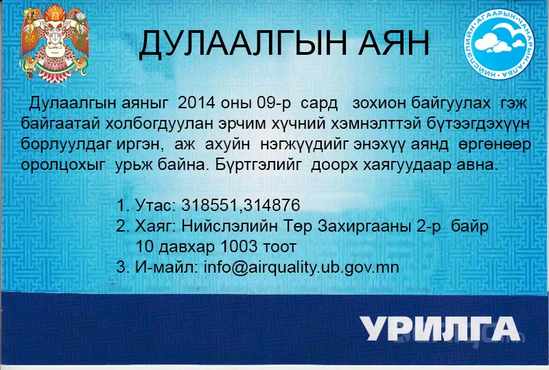 “Дулаан эрүүл орчинд хэмнэлттэй амьдарцгаая”