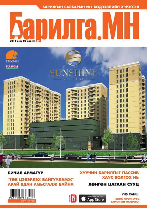 Барилга.МН сэтгүүлийн 6-р сарын шинэхэн дугаар худалдаанд гарлаа