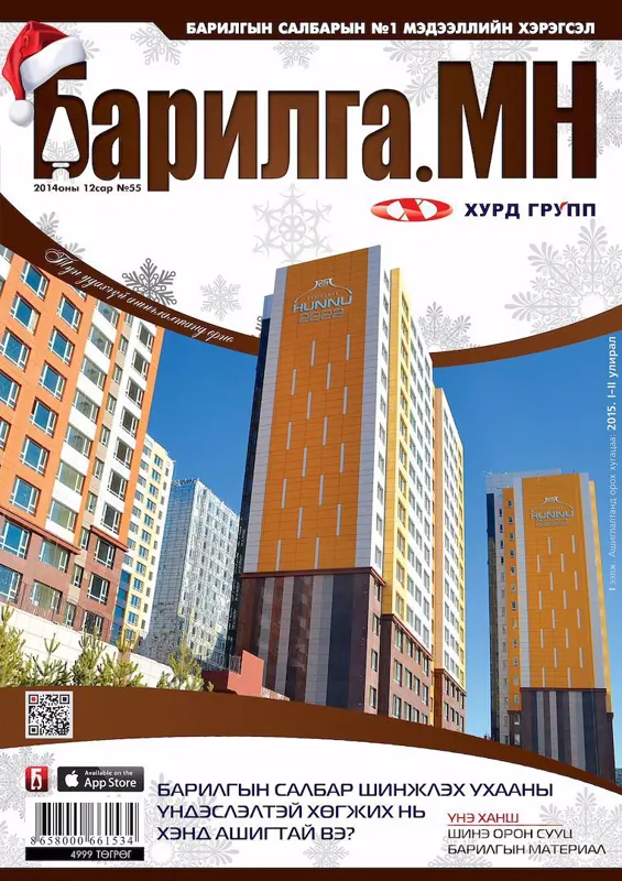 “Барилга.МН” сэтгүүлийн 2015 оны 1-р улирлын захиалгаа амжиж захиалаарай