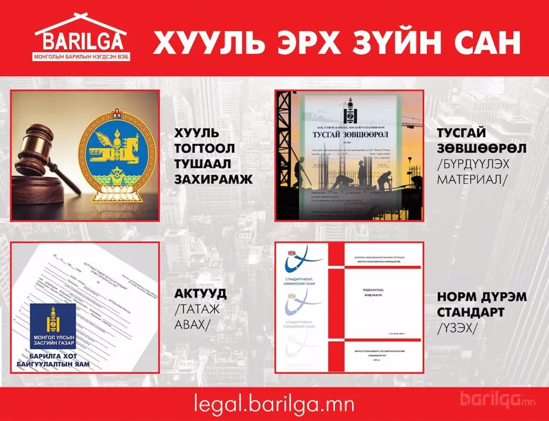 Сайтын “Хууль эрх зүйн 7 хоног” эхэллээ
