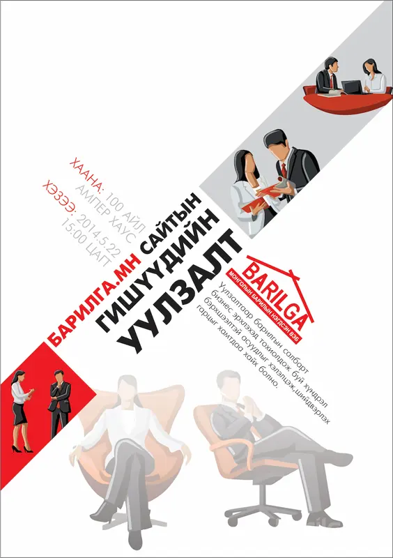 Гишүүн байгууллагын уулзалтанд урьж байна