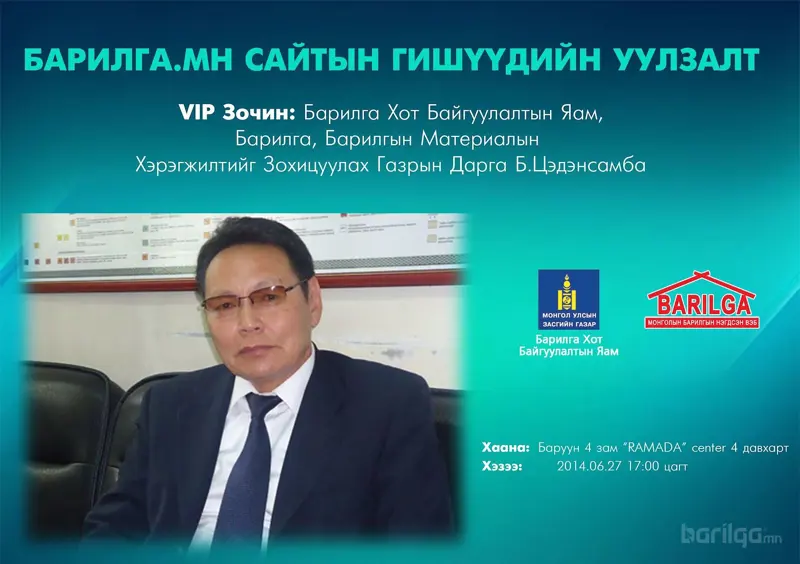 ГИШҮҮН БАЙГУУЛЛАГЫН VIP  УУЛЗАЛТАНД УРЬЖ БАЙНА