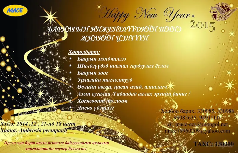 "Барилгын Инженерүүдийн Шинэ жилийн цэнгүүн"  2014 оны 12-р сарын 21-нд Ambrosia ресторанд 18 цагт болно