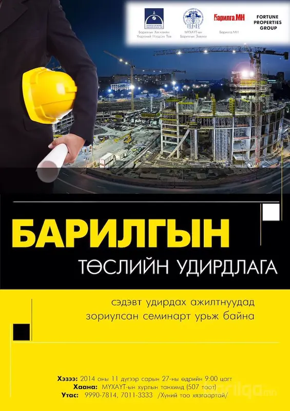 “Барилгын төслийн удирдлага” сэдэвт удирдах ажилтнуудад зориулсан семинарт урьж байна