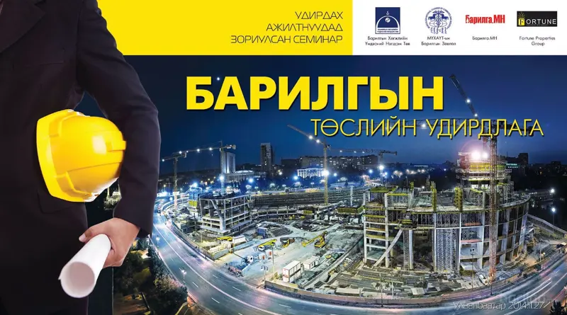 “Барилгын төслийн удирдлага” сэдэвт удирдах ажилтнуудад зориулсан семинар болж байна