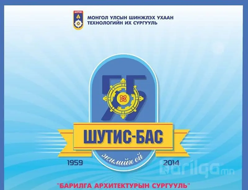Барилга, Архитектурын Сургууль байгуулагдсаны 55 жилийн ойн баяр тохиож байна