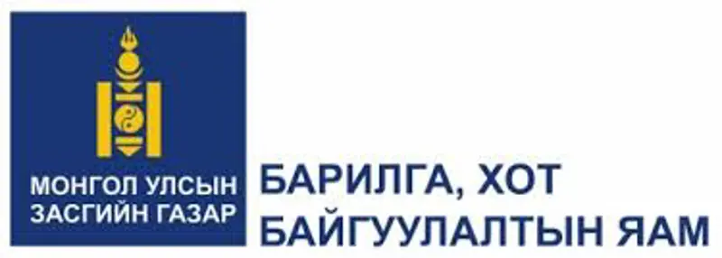 Барилга, хот байгуулалтын яамны бүтэц батлагдлаа
