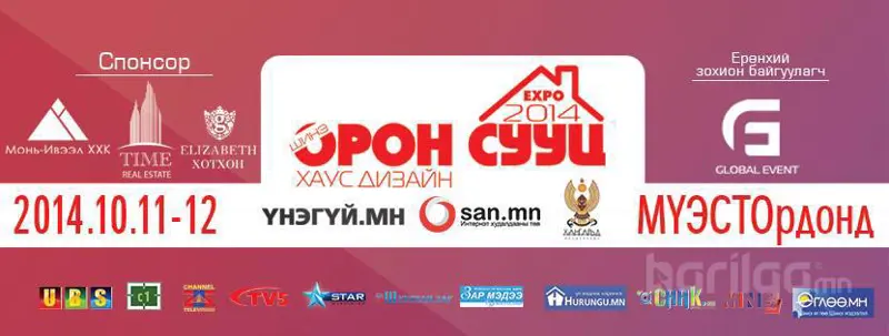 "Шинэ орон сууц, Хаус - 2014" төрөлжсөн үзэсгэлэн яармаг