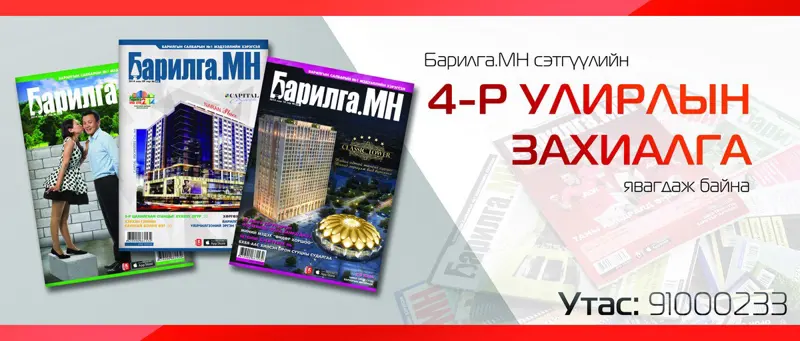 Яагаад “Барилга.МН” сэтгүүлийг захиалах вэ?