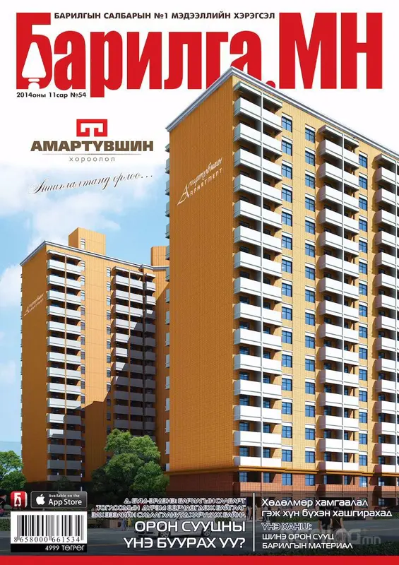 “Барилга.МН” сэтгүүлийн 11-р сарын дугаар хэвлэгдэн гарлаа