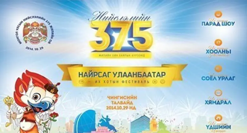 Нийслэлчүүддээ 375 жилийн ойн баярын мэнд дэвшүүлье
