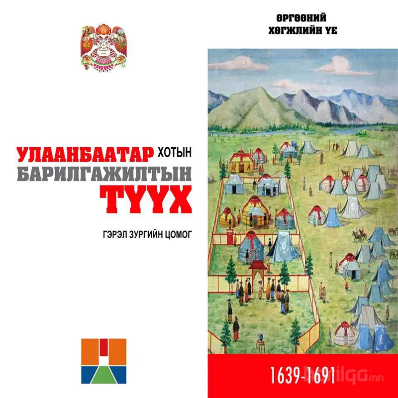“Улаанбаатар хотын барилгажилтын түүх” номын нээлт боллоо