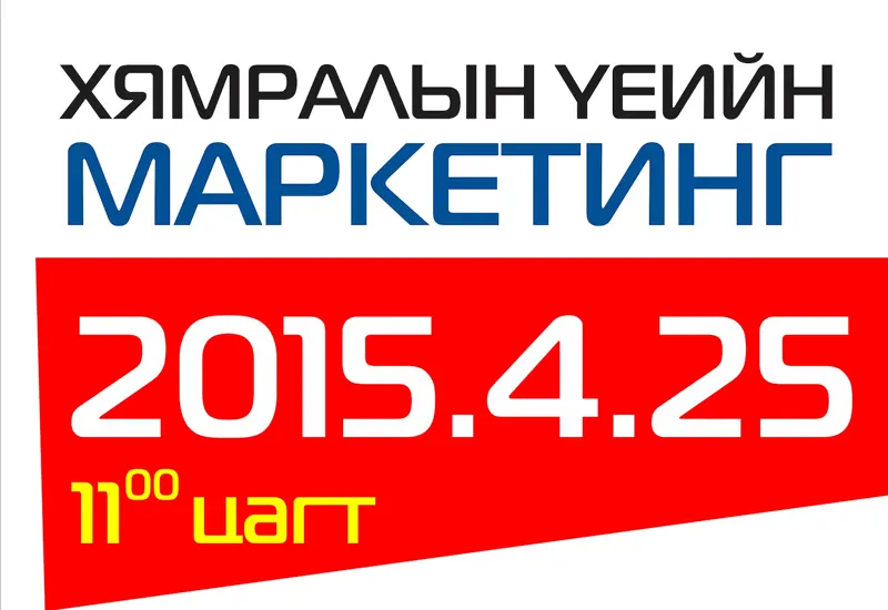 Хямралын үеийн маркетинг 2015.04.25нд