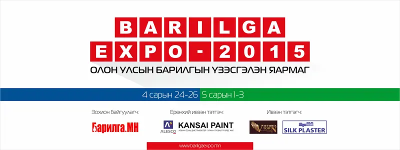 “Барилга-Экспо 2015” өнөөдөр эхлэнэ