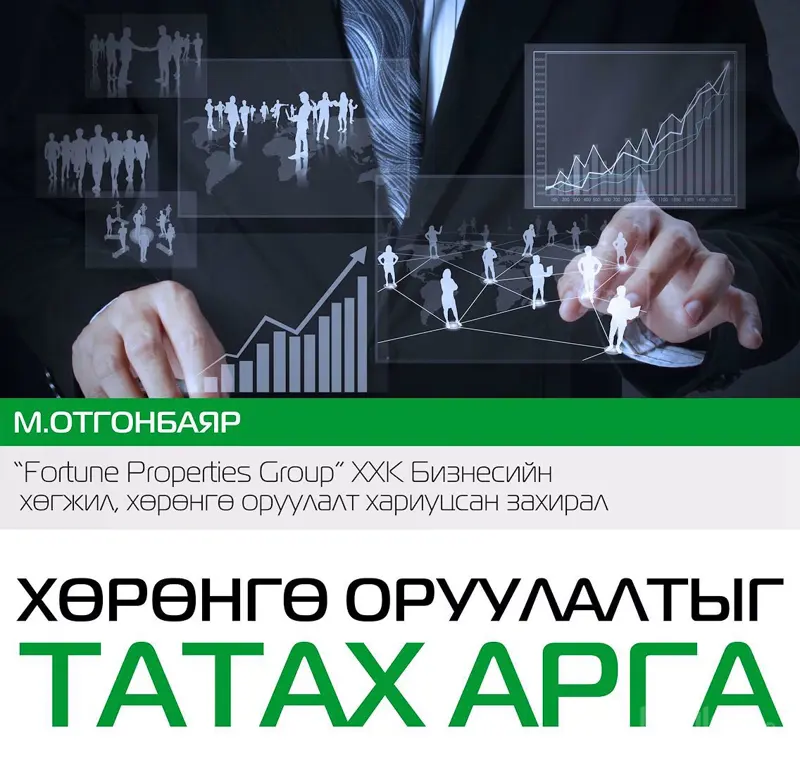 Барилгын салбарт “Хөрөнгө оруулалтыг татах хялбар арга” сэдэвт семинар болно