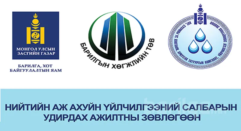 НИЙТИЙН АЖ АХУЙН ҮЙЛЧИЛГЭЭНИЙ САЛБАРЫН ЗӨВӨЛГӨӨН МАРГААШ БОЛНО