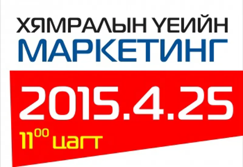 “BARILGA EXPO 2015” Хямралын үеийн маркетинг” сэдэвт семинар болно