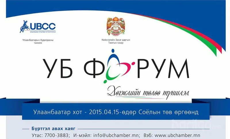 "Улаанбаатар хөрөнгө оруулалт-2015" бизнес чуулга уулзалтийн хөтөлбөр