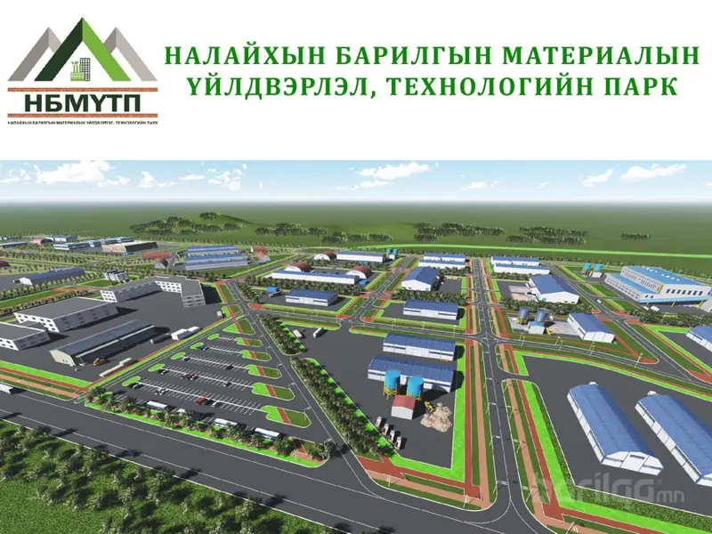 Барилгын материалын үйлдвэрлэл, технологийн парк 135,3 тэрбум төгрөгөөр босно
