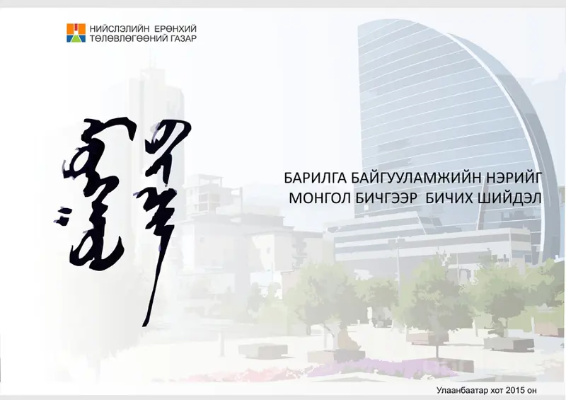 Улаанбаатар хотын барилгууд Брэнд нэршилтэй болно