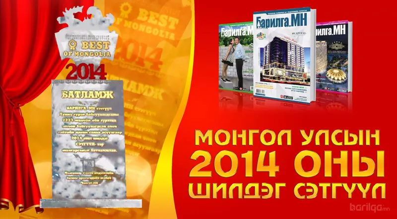 Монгол улсын 2014 оны шилдэг сэтгүүлээр  “Барилга.МН” тодорлоо