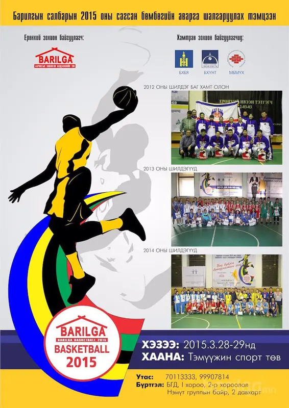 “BARILGA BASKETBALL-2015” тун удахгүй