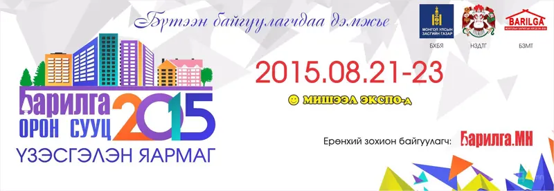 Энэ намрын орон сууцны үнэ ханшийг "Барилга Орон Сууц 2015" үзэсгэлэн тодорхойлно