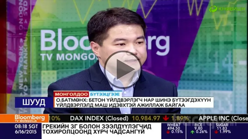 ВИДЕО: О.БАТМӨНХ: "2020 ОН ГЭХЭД БЕТОН ЗУУРМАГИЙН ҮЙЛДВЭРЛЭЛ 2 ДАХИН НЭМЭГДЭНЭ."