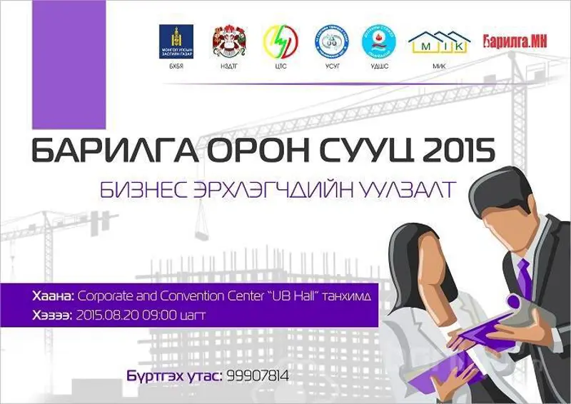 “Барилга орон сууц-2015” бизнес эрхлэгчдийн уулзалтанд урьж байна