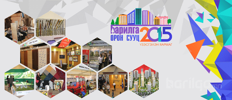 “БАРИЛГА ОРОН СУУЦ 2015” үзэсгэлэн яармагт урьж байна