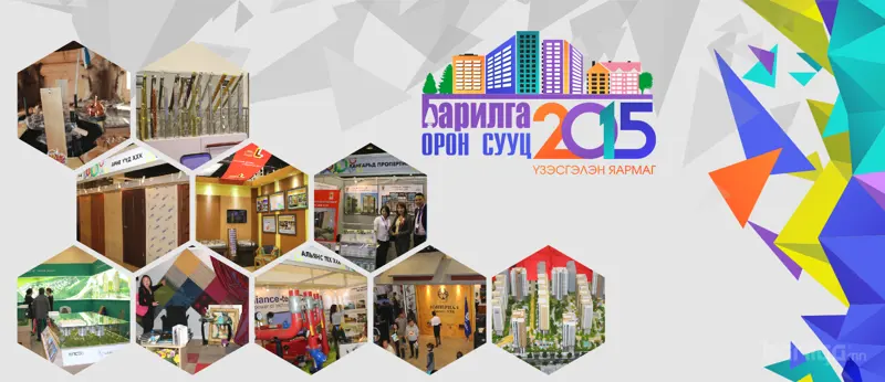 “БАРИЛГА ОРОН СУУЦ 2015” үзэсгэлэн яармаг дэвшилтэт технологи нэвтрүүлэгчдэд нээлттэй