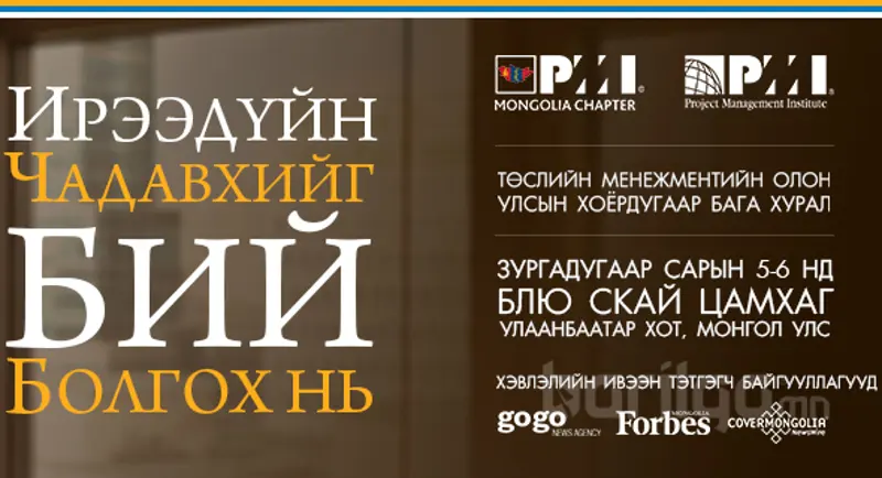 “ИРЭЭДҮЙН ЧАДАВХИЙГ БИЙ БОЛГОХ НЬ” ТӨСЛИЙН УДИРДЛАГЫН ОЛОН УЛСЫН БАГА ХУРАЛ, СЕМИНАР