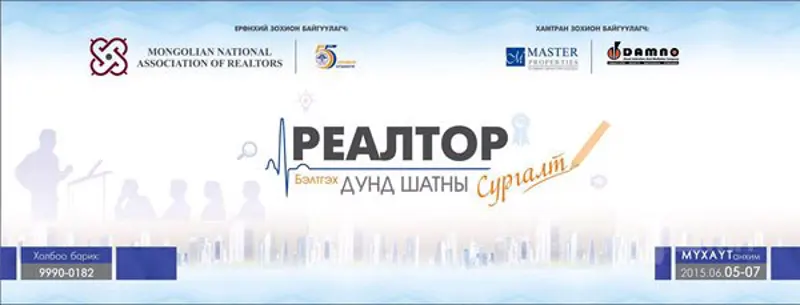 Реалтор бэлтгэх дунд шатны сургалт болно