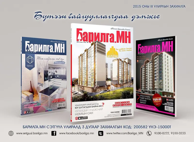 Яагаад Барилга.МН сэтгүүлийг сонгох ёстой вэ?