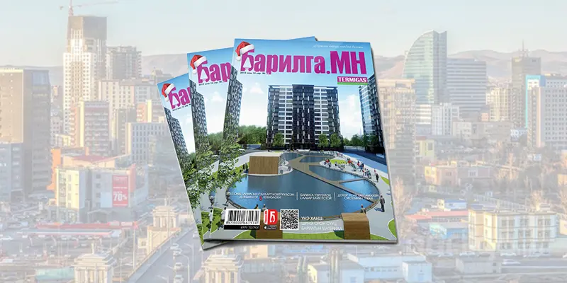 Шинэлэг өнгө төрхтэй “Барилга.МН” сэтгүүл худалдаанд гарлаа