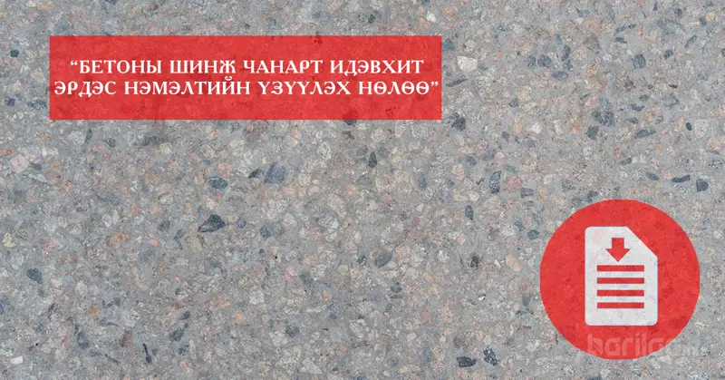 БЕТОНЫ ШИНЖ ЧАНАРТ ИДЭВХИТ ЭРДЭС НЭМЭЛТИЙН ҮЗҮҮЛЭХ НӨЛӨӨ