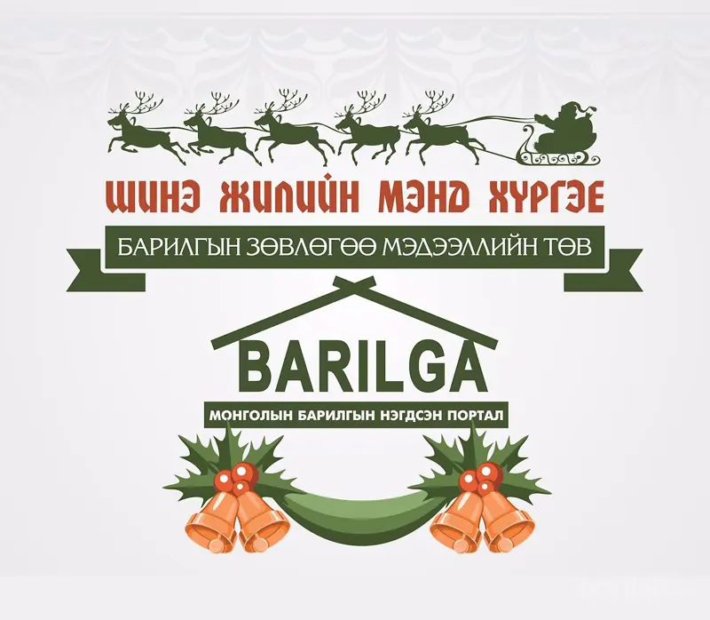 Уншигч, гишүүд, харилцагч та бүхэндээ шинэ оны баярын мэнд хүргэе