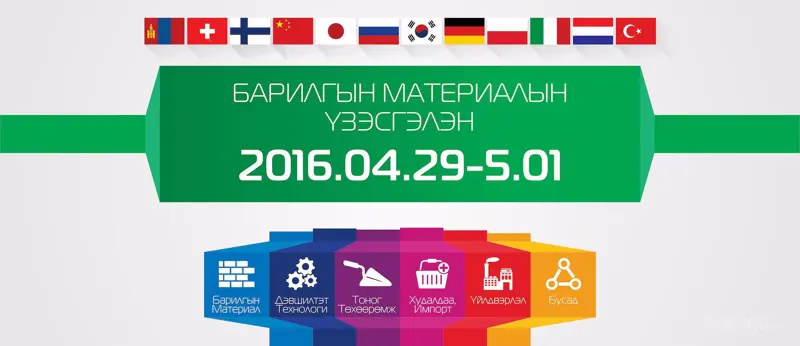Барилгын Материалын Үзэсгэлэнгийн Гэрээ